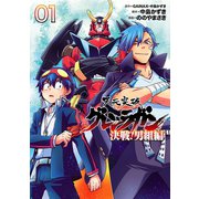天元突破グレンラガン 決戦！男組編1(ヒーローズコミックス)（ヒーローズ） [電子書籍]