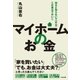 マイホームのお金（すばる舎） [電子書籍]