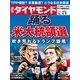 週刊ダイヤモンド 16年 4月9日号（ダイヤモンド社） [電子書籍]