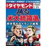 週刊ダイヤモンド 16年 4月9日号（ダイヤモンド社） [電子書籍]