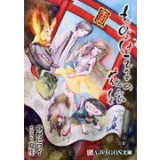 もののけ王子の花嫁（A-WAGON） [電子書籍]