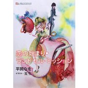 恋の始まり・ランドセル・ミッション（A-WAGON） [電子書籍]