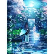 琉球異聞 朱桜の繋 外伝 ティンガーラに捧ぐ神歌（A-WAGON） [電子書籍]