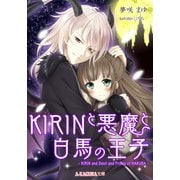 KIRINと悪魔と白馬の王子（A-KAGURA） [電子書籍]