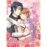 花香る姫と独眼の冥王（A-KAGURA） [電子書籍]