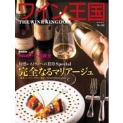 ワイン王国 2016年5月号（ワイン王国） [電子書籍]