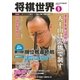 将棋世界 2016年5月号（マイナビ出版） [電子書籍]