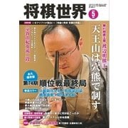 将棋世界 2016年5月号（マイナビ出版） [電子書籍]