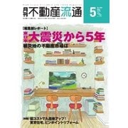 月刊 不動産流通 2016年5月号（不動産流通研究所） [電子書籍]