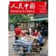 人民中国 2016年4月号（東方書店） [電子書籍]
