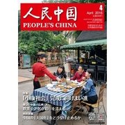 人民中国 2016年4月号（東方書店） [電子書籍]