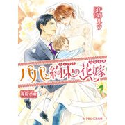 パパと約束の花嫁（KADOKAWA） [電子書籍]