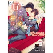 好きって言えよ（KADOKAWA） [電子書籍]