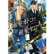 溺愛オトコと純愛ヤロウ【特典SS付き】（KADOKAWA） [電子書籍]