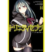 トリニティセブン 7人の魔書使い（14）（KADOKAWA） [電子書籍]
