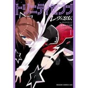 トリニティセブン レヴィ忍伝(1)【電子特別版】（KADOKAWA） [電子書籍]