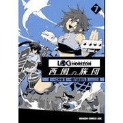 ログ・ホライズン 西風の旅団(7)【電子特別版】（KADOKAWA） [電子書籍]