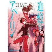 追憶のアペイロン(2)（KADOKAWA） [電子書籍]