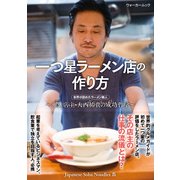 一つ星ラーメン店の作り方～「蔦」店主・大西祐貴の成功哲学～（KADOKAWA） [電子書籍]