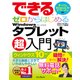 できるゼロからはじめるWindowsタブレット超入門 ウィンドウズ 10対応（インプレス） [電子書籍]