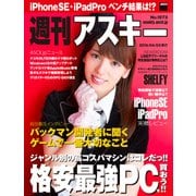 週刊アスキー No.1073 （2016年4月5日発行）（角川アスキー総合研究所） [電子書籍]