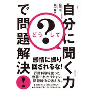 どうして？ 自分に聞く力で問題解決！（クロスメディア・パブリッシング） [電子書籍]
