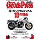月刊GoodsPress（グッズプレス） 2016年5月号（徳間書店） [電子書籍]