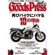 月刊GoodsPress（グッズプレス） 2016年5月号（徳間書店） [電子書籍]