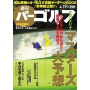 週刊 パーゴルフ 2016/4/19号（パーゴルフ） [電子書籍]