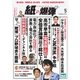 紙の爆弾 2016年5月号（鹿砦社デジタル） [電子書籍]