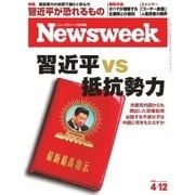 ニューズウィーク日本版 2016年4/12号（CEメディアハウス） [電子書籍]