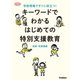 キーワードでわかる はじめての特別支援教育（学研） [電子書籍]