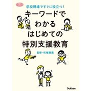 キーワードでわかる はじめての特別支援教育（学研） [電子書籍]