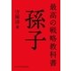 最高の戦略教科書 孫子（日経BP社） [電子書籍]