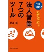 予算達成！ 法人営業7つのツール--3カ月・超ローコストの「営業リフォーム術」（日経BP社） [電子書籍]
