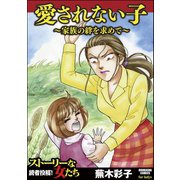 愛されない子～家族の絆を求めて～（ぶんか社） [電子書籍]