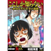 ここしか知らない～虐待が生む不幸の連鎖～（ぶんか社） [電子書籍]
