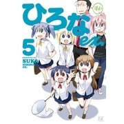 ひろなex.5（芳文社） [電子書籍]