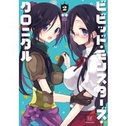 ビビッド・モンスターズ・クロニクル 2巻（芳文社） [電子書籍]