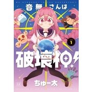 音無さんは破壊神！ 1巻（芳文社） [電子書籍]