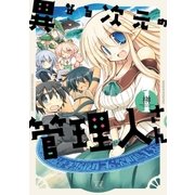 異なる次元の管理人さん 1巻（芳文社） [電子書籍]