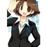 先輩には頭が上がらない！ 1巻（芳文社） [電子書籍]