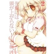 先輩には頭が上がらない！ 2巻（芳文社） [電子書籍]