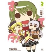 すてマ！ 3巻（芳文社） [電子書籍]
