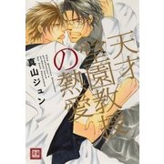 天才堂園教授の熱愛（芳文社） [電子書籍]