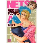 熱愛バクダン（芳文社） [電子書籍]