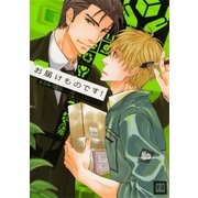 お届けものです！（芳文社） [電子書籍]