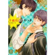 千歳君はうそつき（芳文社） [電子書籍]