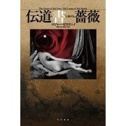 伝道の書に捧げる薔薇（早川書房） [電子書籍]