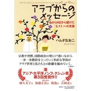 アラブからのメッセージ――私がUAEから届けた「3・11」への支援（潮出版社） [電子書籍]